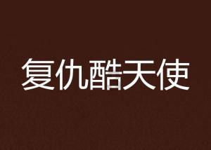 食物和烹饪